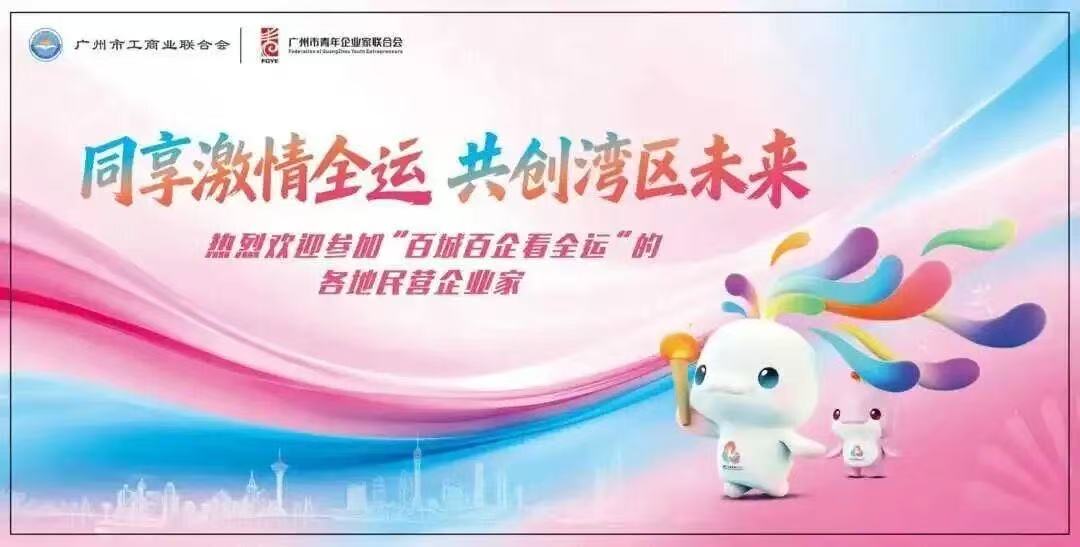 雅利安集團總經(jīng)理王凱躍與百城青年企業(yè)家齊聚廣州出席全運會開幕式 “同享激情全運·共繪發(fā)展新藍圖”